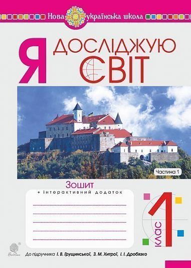 Я досліджую світ. 1 клас. Зошит. Ч. 1. (до підручника Грущинської І.В. та ін.) НУШ  Будна Н.О. та ін.
