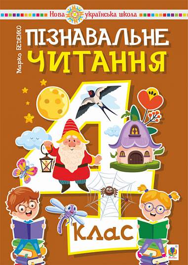 Пізнавальне читання. 4 клас. Навчальний посібник. НУШ  Беденко М.В.