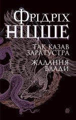 Так казав Заратустра. Жадання влади  Ніцше Ф.