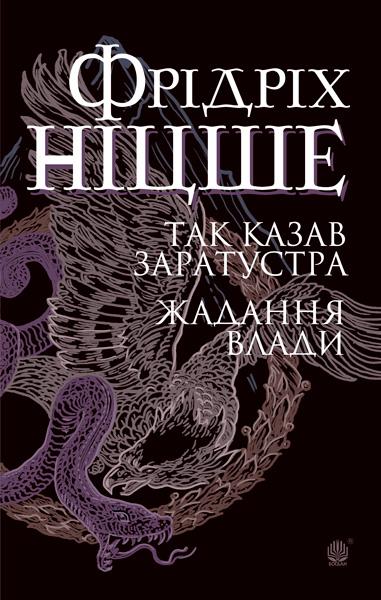 Так казав Заратустра. Жадання влади  Ніцше Ф.