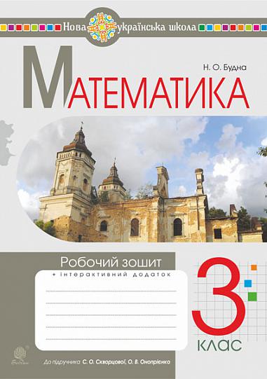 Математика. 3 клас. Робочий зошит.(до підр. Скворцової, Онопрієнко) НУШ  Будна Н.О.