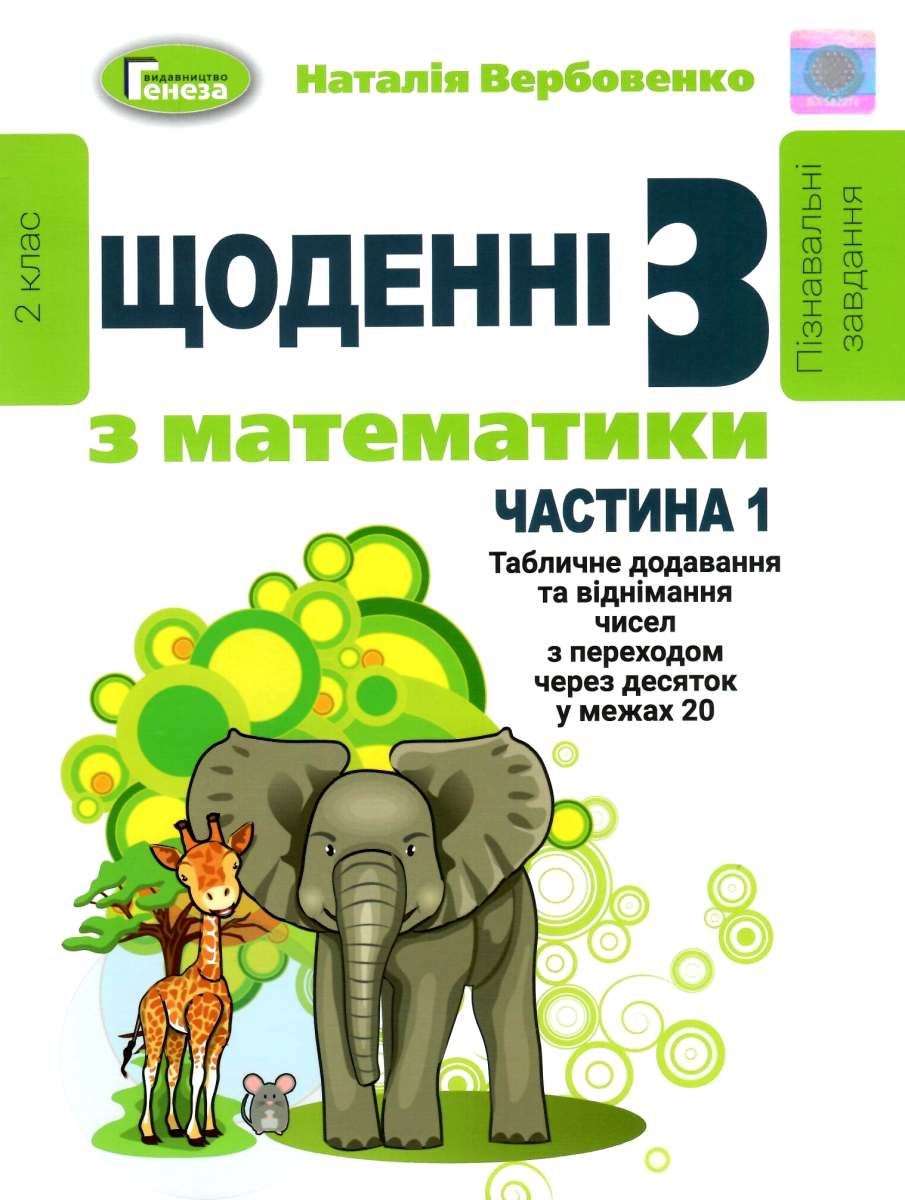 Щоденні 3 (три) з Математики, 2 кл., Ч.1 Вербовенко Н.А.