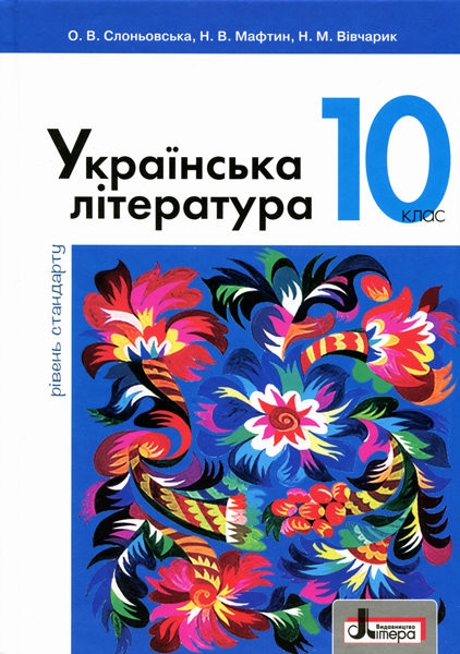 Підручник 10 кл Українська література  Рівень Стандарту Слоньовська