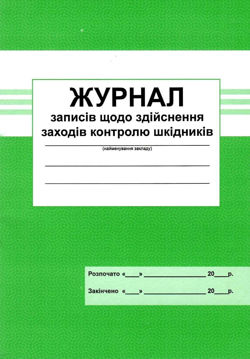 Журнал записів щодо здійснення заходів контролю шкідників