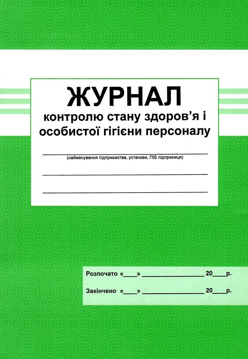 Журнал контролю стану здоров’я і особистої гігієни персоналу