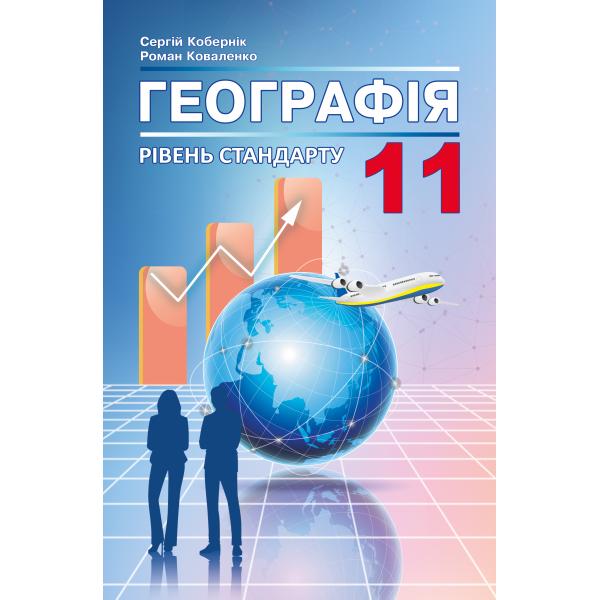 Географія 11 клас. Підручник. (рівень стандарту)  Кобернік С.Г., Коваленко Р.Р.