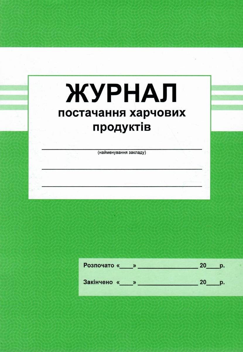 Журнал постачання харчових продуктів