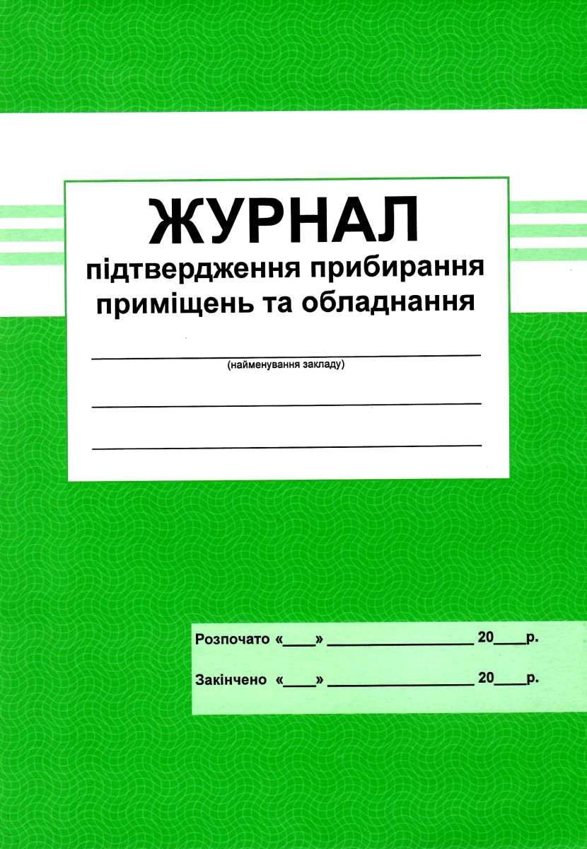 Журнал підтвердження прибирання приміщень та обладнання