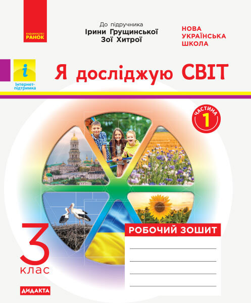 Я досліджую світ. 3 клас. Робочий зошит (до підручника І. Грущинської, З. Хитрої. У 2-х частинах. ЧАСТИНА 1) Діптан Н.В.  Назаренко А.А. Тагліна О.В.