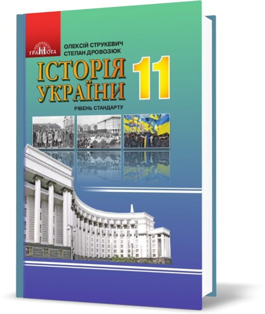 Історія України,11кл. Підручник (рівень стандарту) Струкевич О. К.