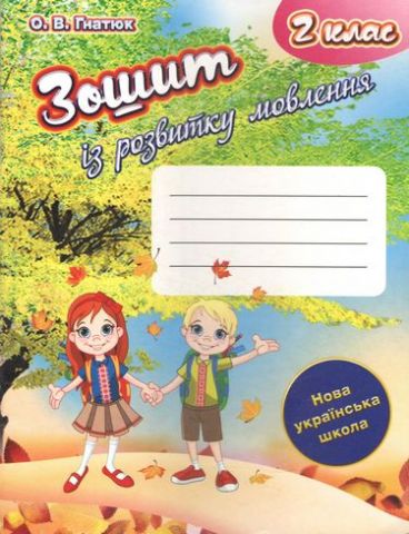 Зошит з розвитку мовлення 2 клас НУШ  Гнатюк О.В.2019