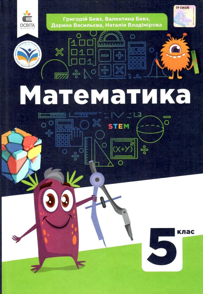 Математика. Підручник. 5 клас Бевз Г.П., Бевз В.Г., Васильєва Д.В., Владімірова Н.Г.