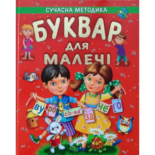 БУКВАР ДЛЯ МАЛЕЧІ (подарунковий випуск) Товстий В. П.