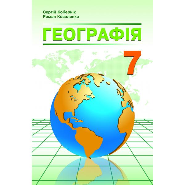 Географія 7клас. Підручник. Кобернік С.Г., Коваленко Р..Р.