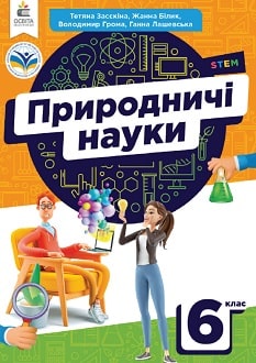 Природничі науки. Підручник. 6 кл. Засєкіна Т.М., Білик Ж.І., Лашевська Г.А.