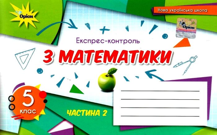 Математика 5 кл. Експрес-контроль Ч-2 (2022) НУШ Тарасенкова Н. А.