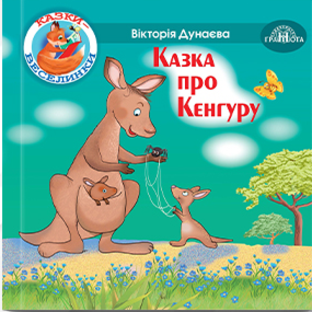Казки - веселинки : Казка про Кенгуру. Дунаєва В.