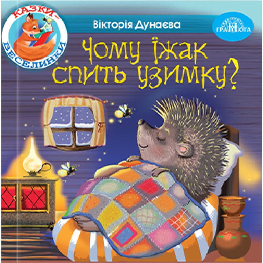 Казки - веселинки : Чому їжак спить узимку?  Дунаєва В.