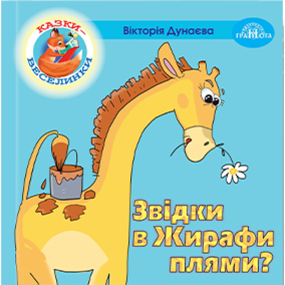 Казки - веселинки : Звідки в Жирафа плями?  Дунаєва В.