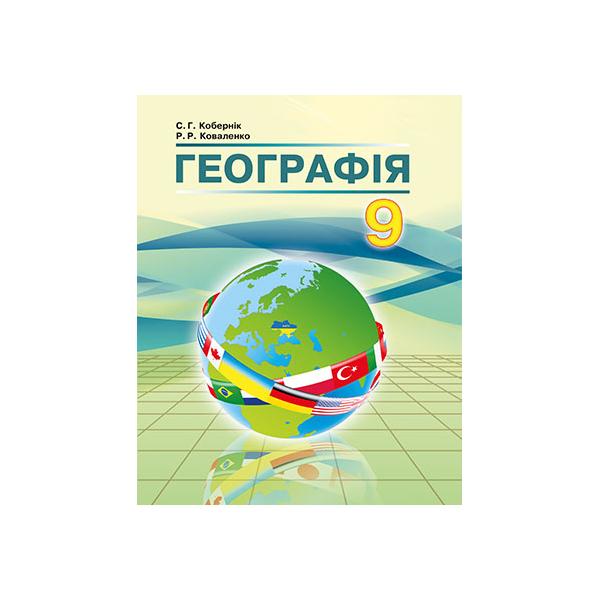 Географія 9 клас. Підручник. Кобернік С.Г., Коваленко Р.Р.