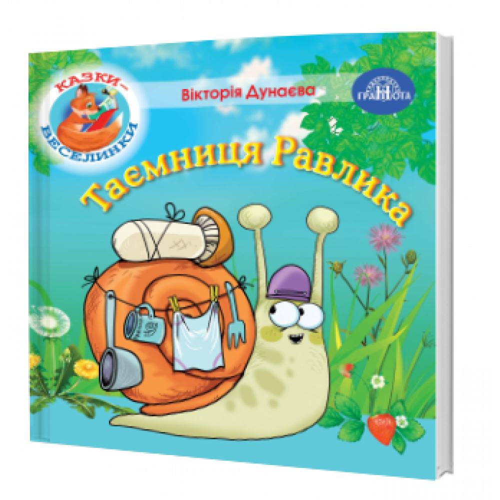 Казки - веселинки : Таємниця Равлика. Дунаєва В.
