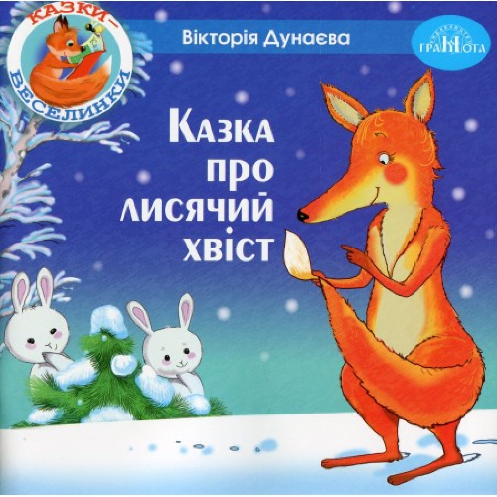Казки - веселинки : Казка про лисячий хвіст.  Дунаєва В.