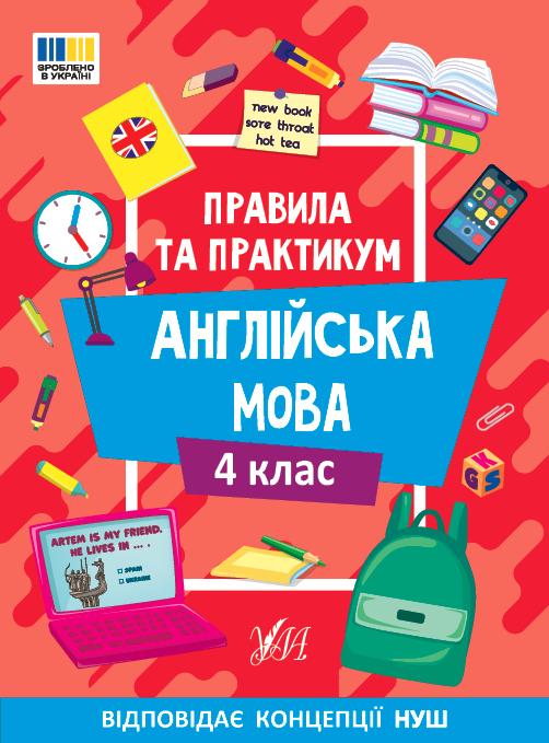 Правила та практикум  Англійська мова. 4 клас Собчук О.С.