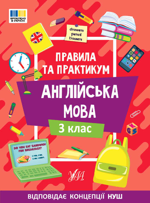 Правила та практикум  Англійська мова. 3 клас  Собчук О.С.