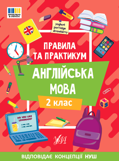 Правила та практикум  Англійська мова. 2 клас Собчук О.С.