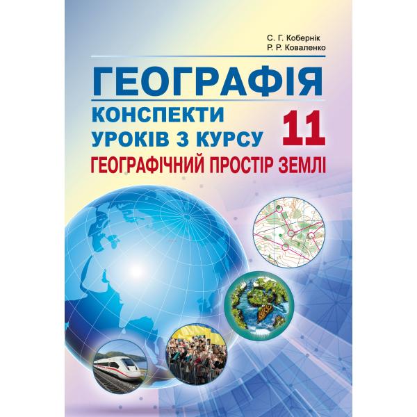 Конспекти уроків з курсу Географічний простір землі . 11 клас. Кобернік С.Г., Коваленко Р.Р.