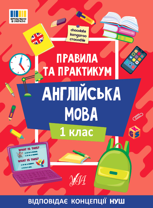 Правила та практикум  Англійська мова. 1 клас  Собчук О.С.