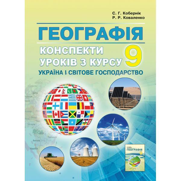 Конспекти уроків з курсу Україна і світове господарство  9 клас. Кобернік С.Г., Коваленко Р.Р.