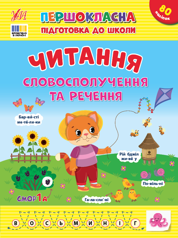 Першокласна підготовка до школи  Читання. Словосполучення та речення  Сіліч С. О.
