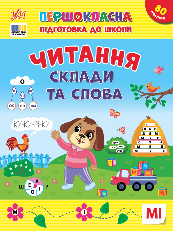 Першокласна підготовка до школи  Читання. Склади та слова  Сіліч С. О.