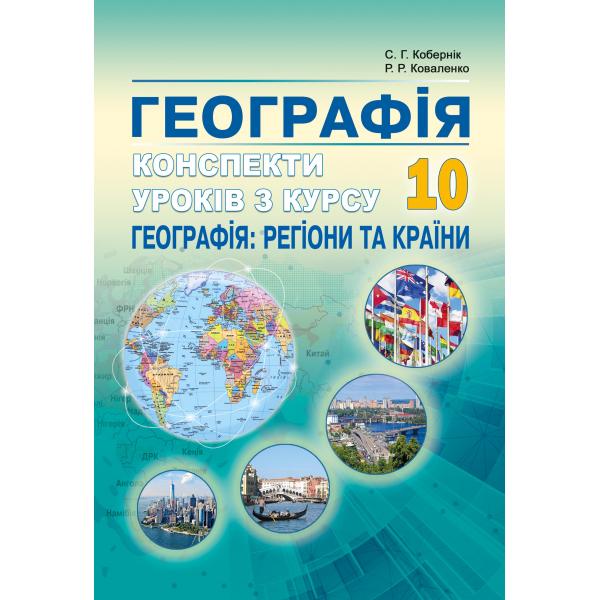 Конспекти уроків з курсу Географія Регіони та країни. 10 клас. Кобернік С.Г., Коваленко Р.Р.