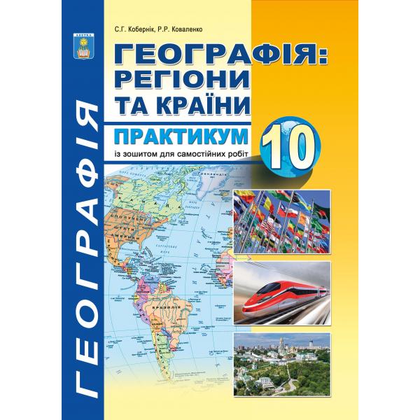Практикум з курсу Географія Регіони та країни з додатками 10 кл Кобернік С.Г.