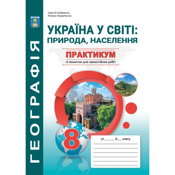 Україна у світі Природа, населення 8 кл. Практикум із зошитом для самостійних робіт. Кобернік С.Г., Коваленко Р.Р.