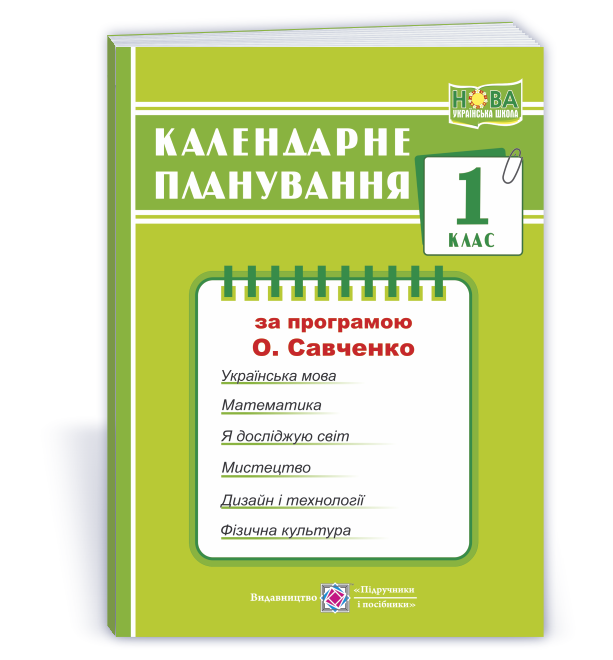 Календарне планування (за програмою О. Я. Савченко). 1 клас  Жаркова І. 2024-2025 н. р.