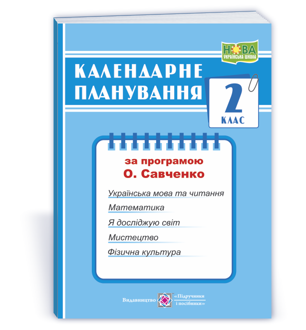 Календарне планування (за програмою О. Я. Савченко). 2 клас  Жаркова І. 2024-2025 н. р.
