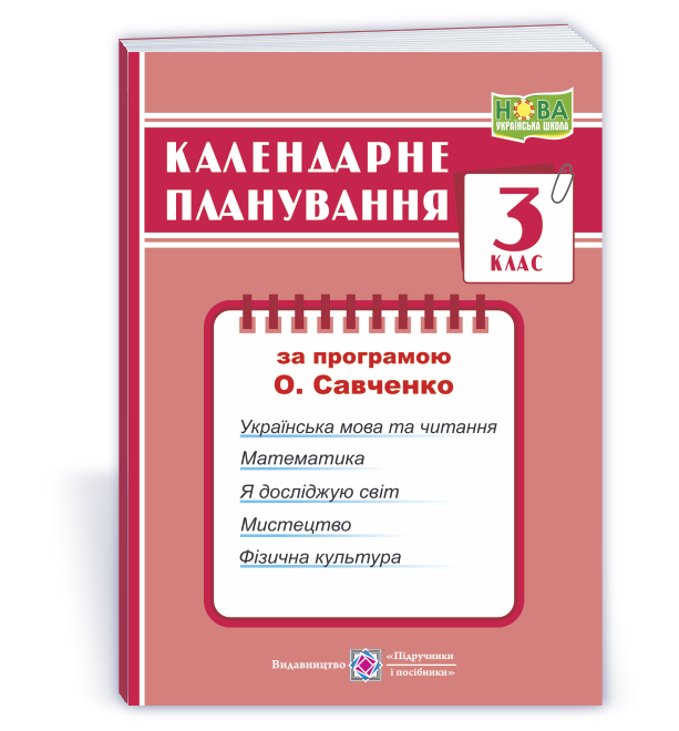 Календарне планування (за програмою О. Я. Савченко). 3 клас  Жаркова І. 2024-2025 н. р.