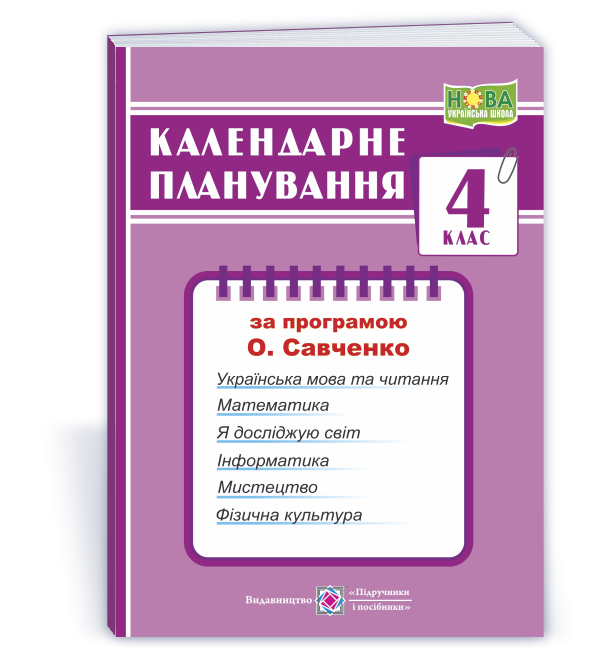 Календарне планування (за програмою О. Я. Савченко). 4 клас  Жаркова І.  2024-2025 н. р.