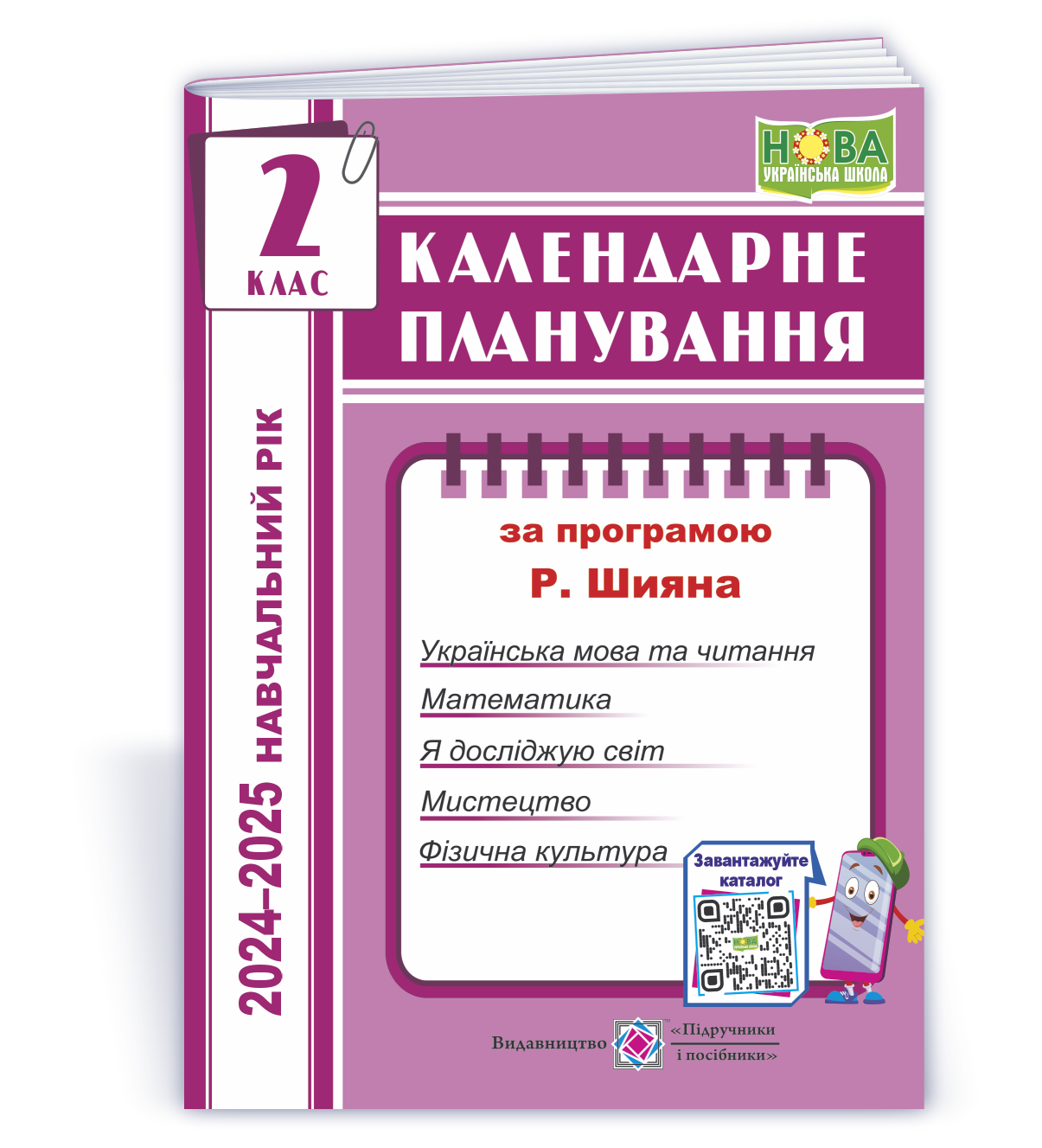 Календарне планування (за програмою Р. Шияна). 2 клас Жаркова І. 2024-2025 н. р.
