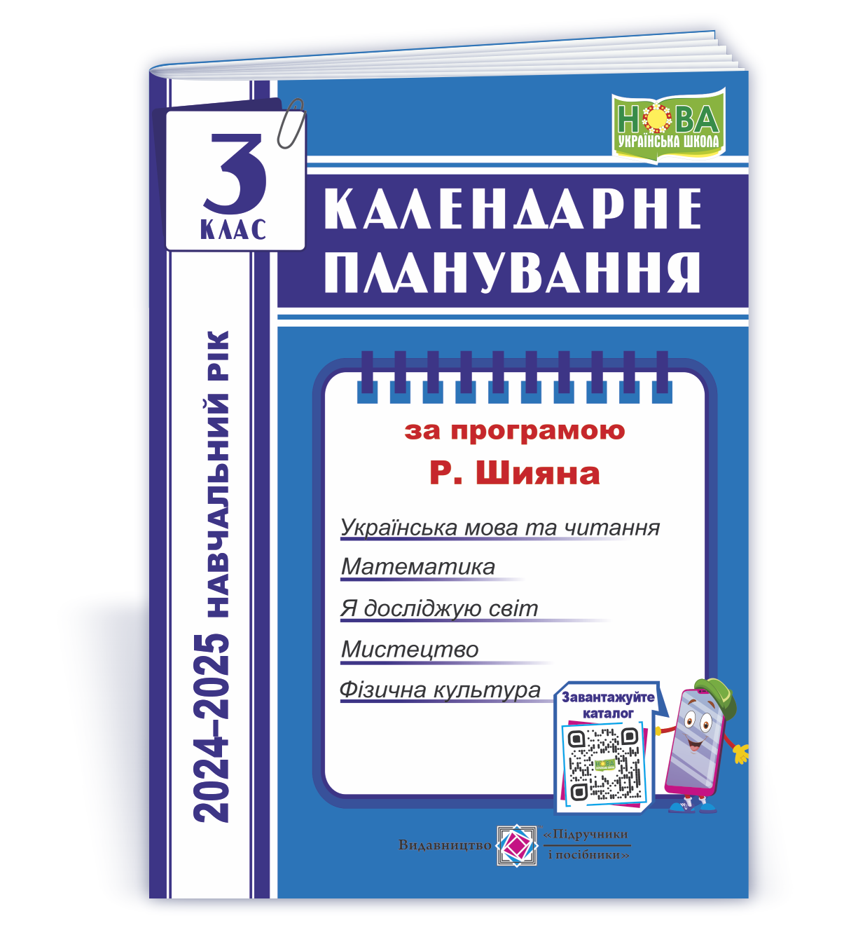Календарне планування (за програмою Р. Шияна). 3 клас Жаркова І. 2024-2025 н. р.