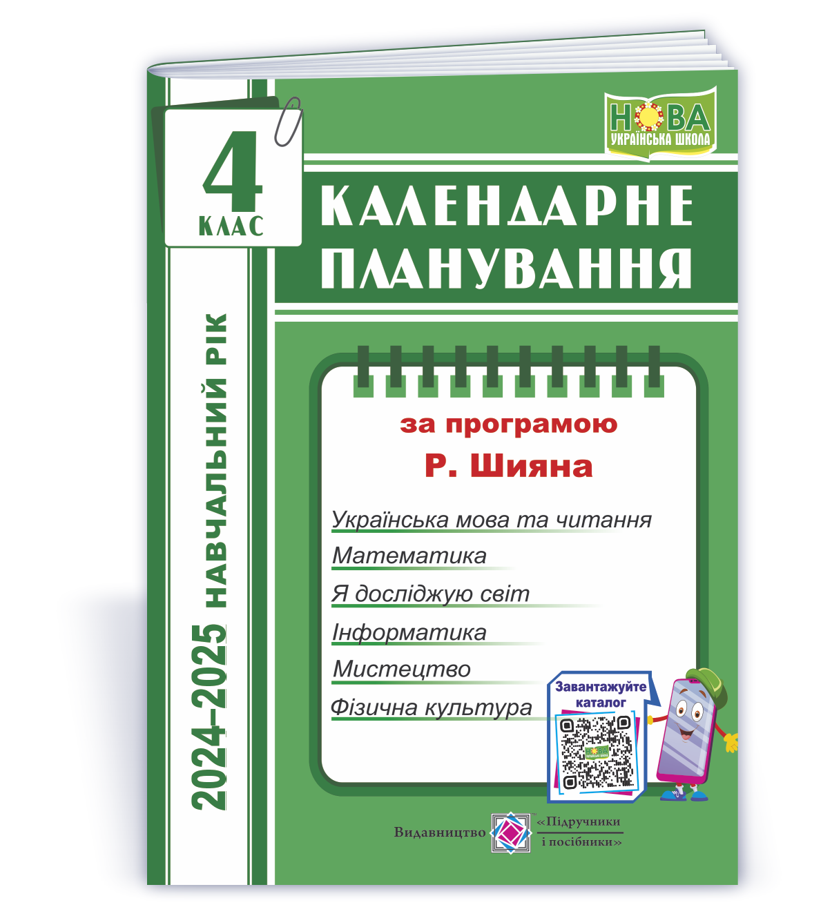 Календарне планування (за програмою Р. Шияна). 4 клас Жаркова І.  2024-2025 н. р.