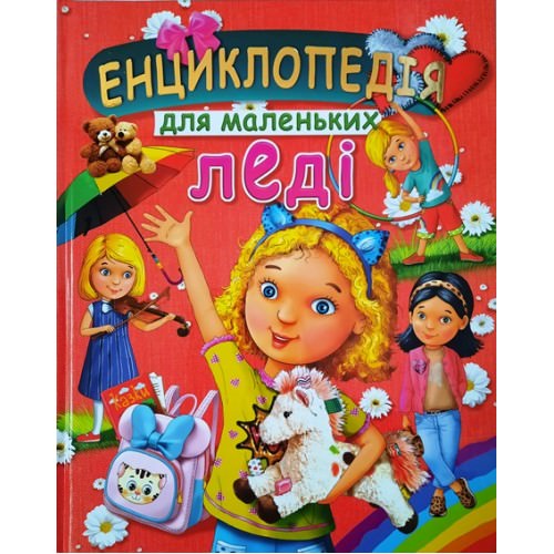 Енциклопедія для маленьких леді (подарунковий випуск) Товстий В. П.
