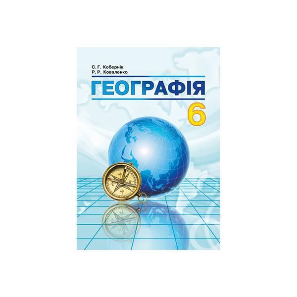 Географія 6 клас. Підручник. Кобернік С.Г., Коваленко Р.Р.