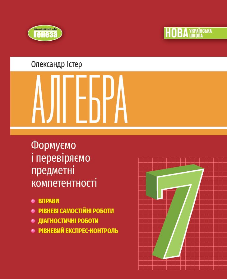 Алгебра, 7кл. НУШ  Вправи, самостійні роботи, тематичні контрольні роботи, експрес-контроль  Істер О. С.