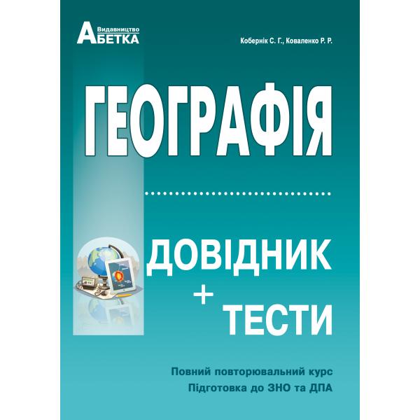 Географія. Довідник, тестові завдання. Для абітурієнтів та школярів. Повний повторювальний курс, підготовка до ЗНО 2023  Кобернік С.Г., Коваленко Р.Р.