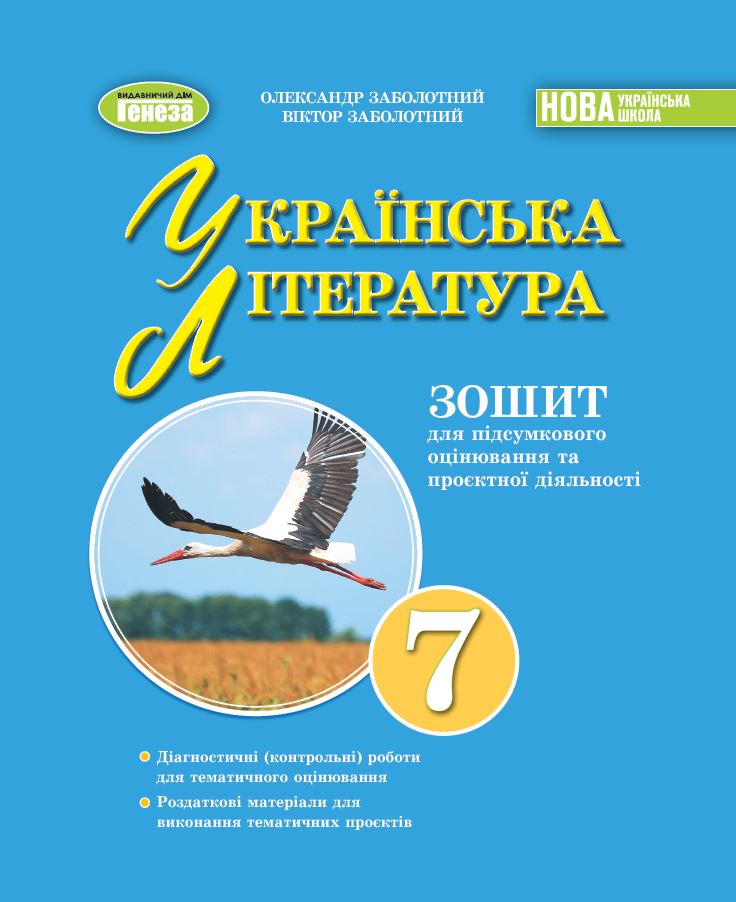 Українська література, 7кл. НУШ  Зошит для підсумкового оцінювання та проєктної діяльності  Заболотний О.В