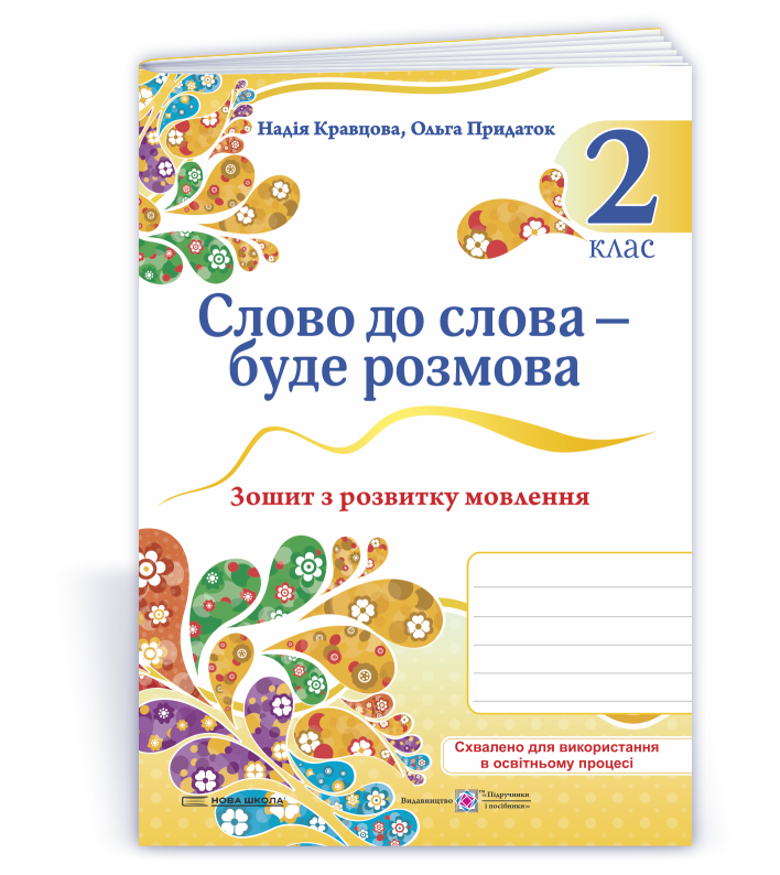 Слово до слова – буде розмова: Зошит з розвитку мовлення. 2 клас НУШ   Кравцова Н., Придаток О.  2024